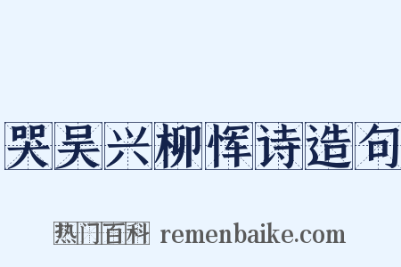 哭吴兴柳恽诗造句是什么意思的图片